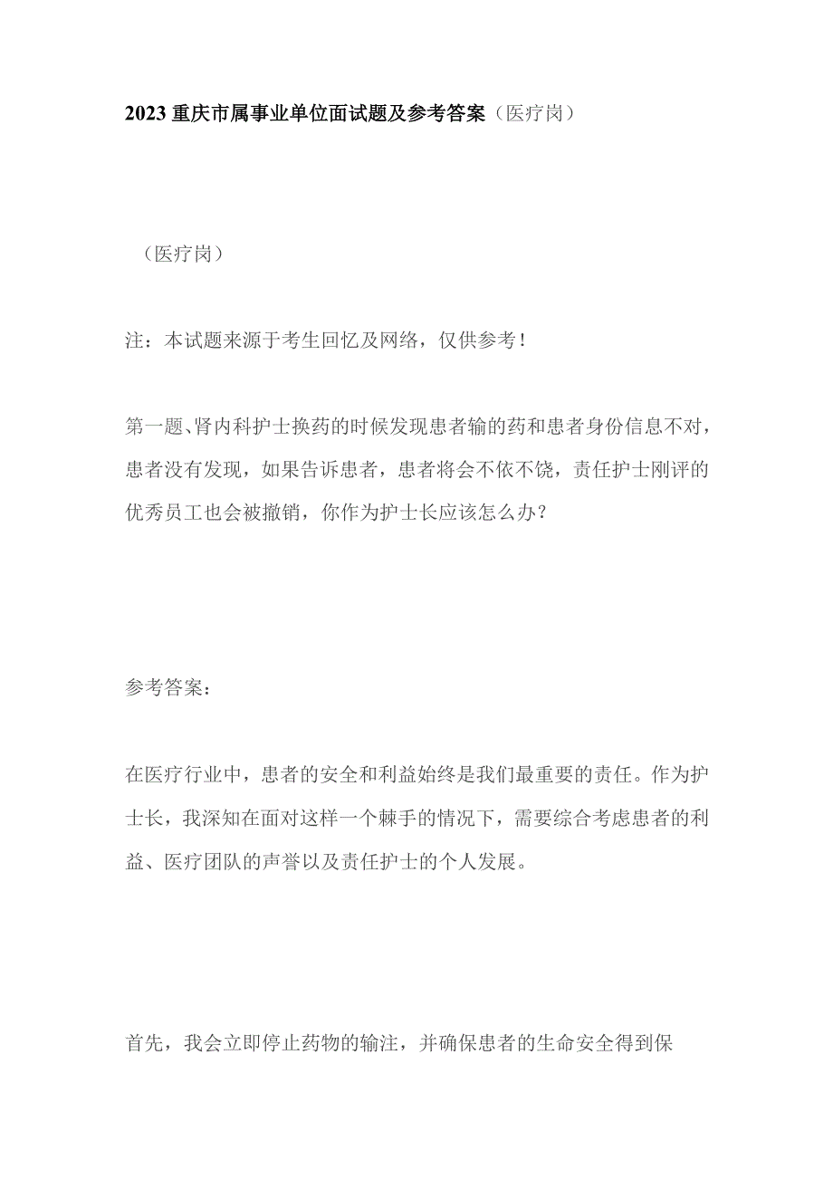 2023重庆市属事业单位面试题及参考答案（医疗岗）.docx_第1页