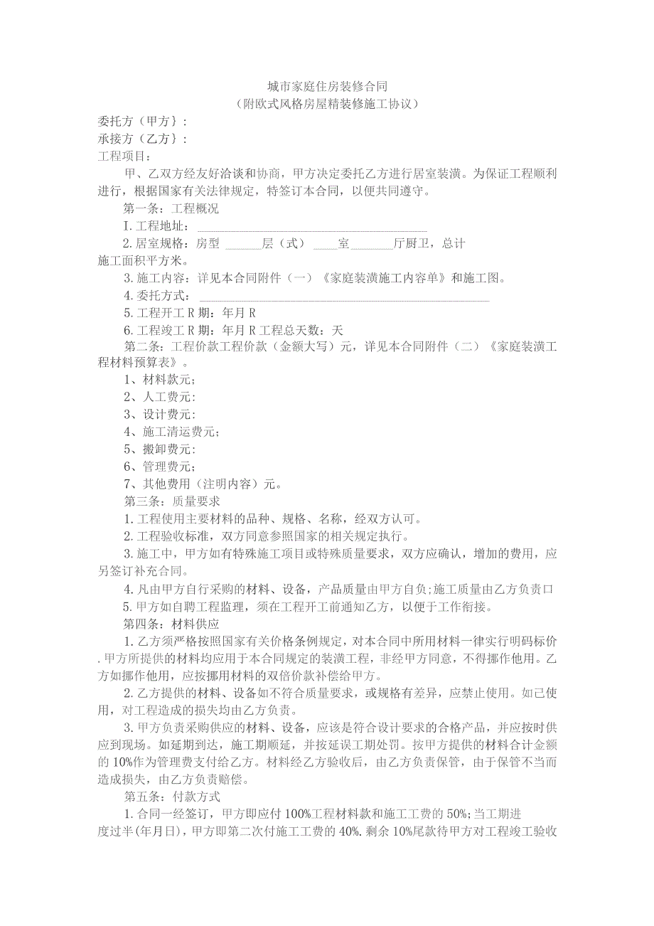 城市家庭住房装修合同（附欧式风格房屋精装修施工协议）.docx_第1页