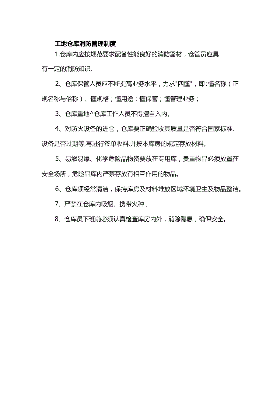 工地仓库消防管理制度.docx_第1页