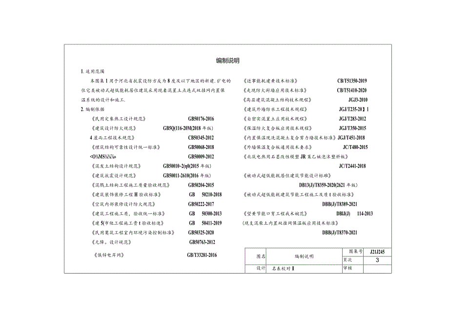 J21J245 被动式超低能耗建筑节能构造(三)(现浇混凝土点连式双挂网内置保温构造).docx_第3页