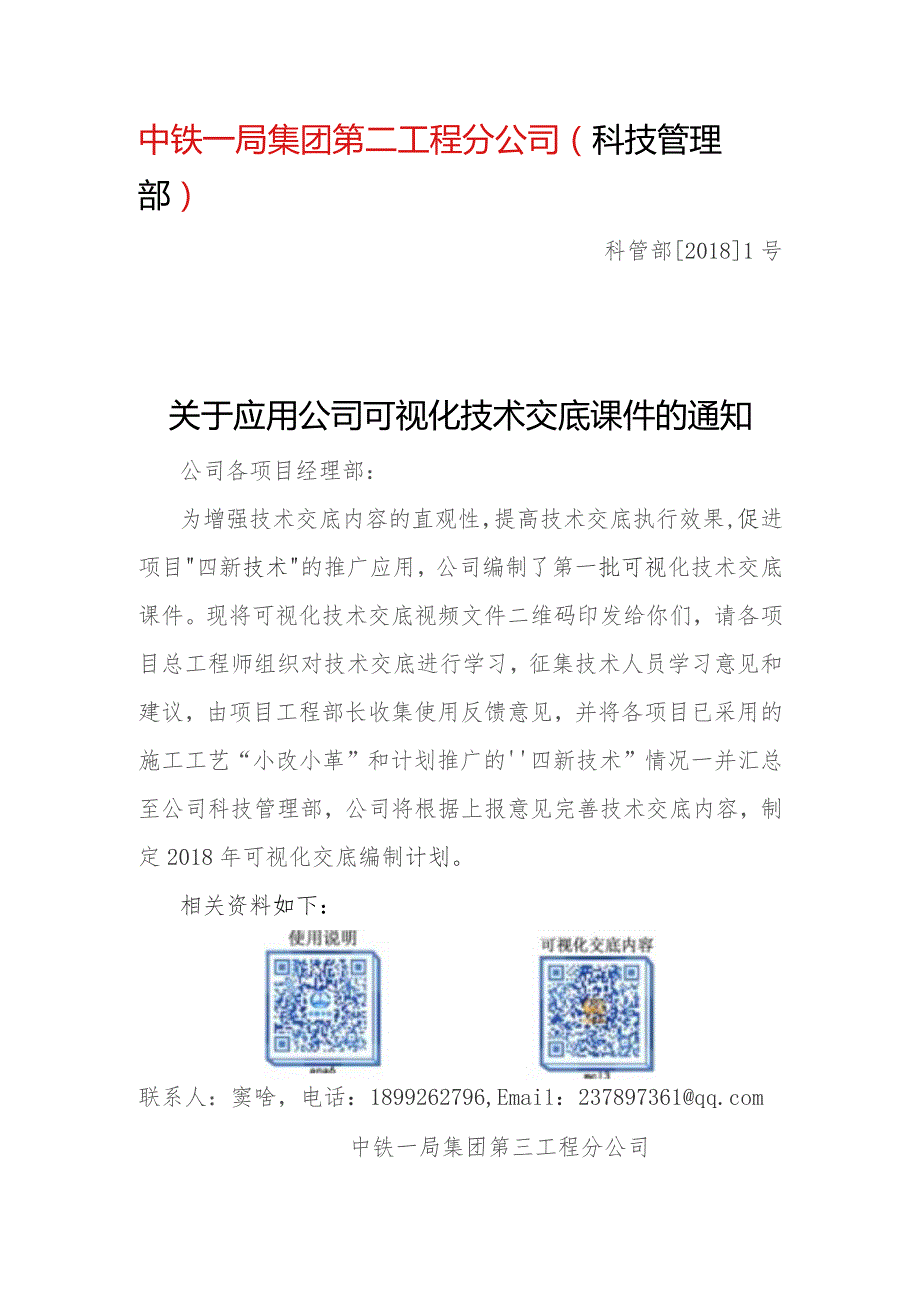 关于应用公司可视化技术交底课件的通知.docx_第1页