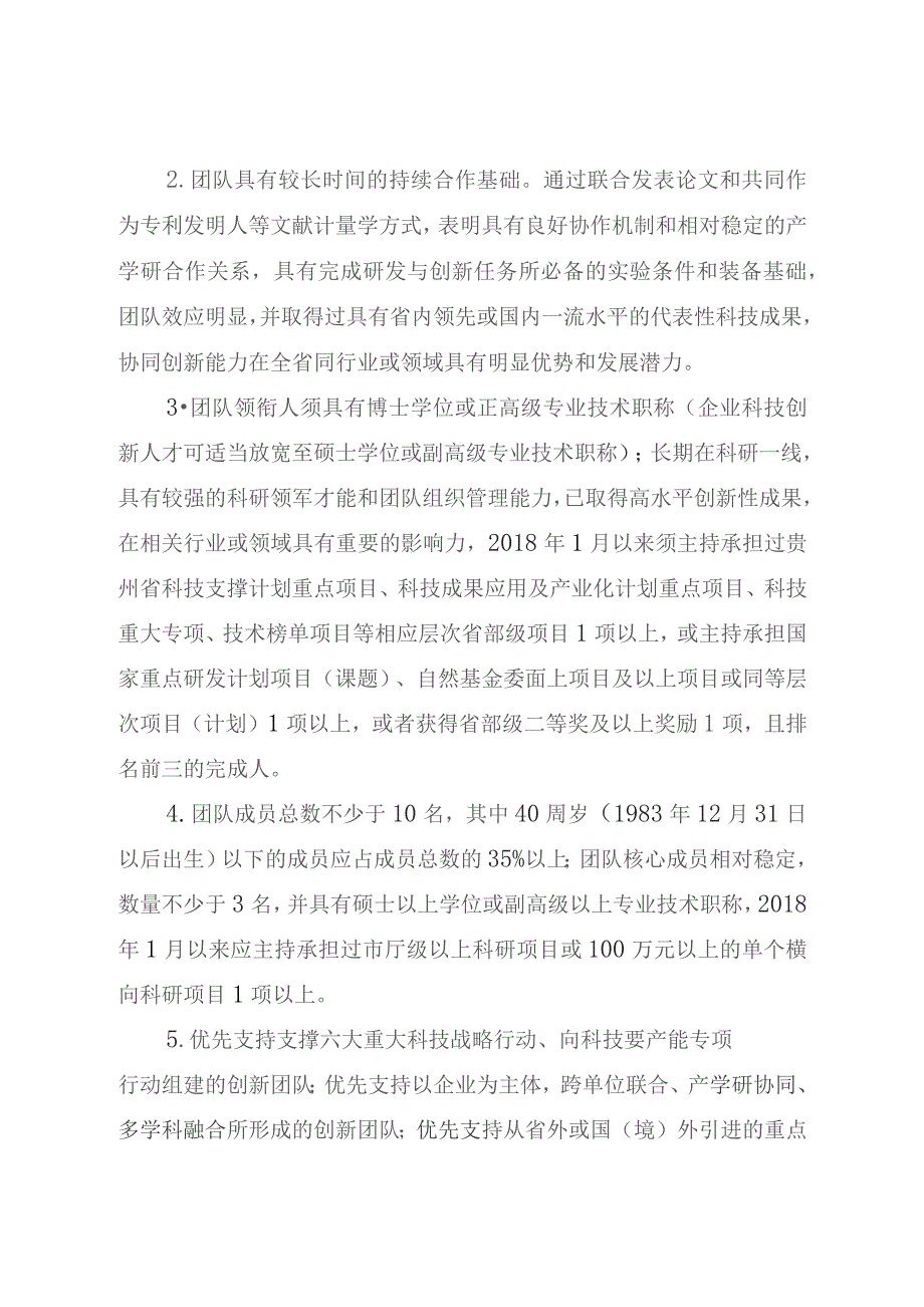 科技创新人才团队建设申报指南.docx_第2页