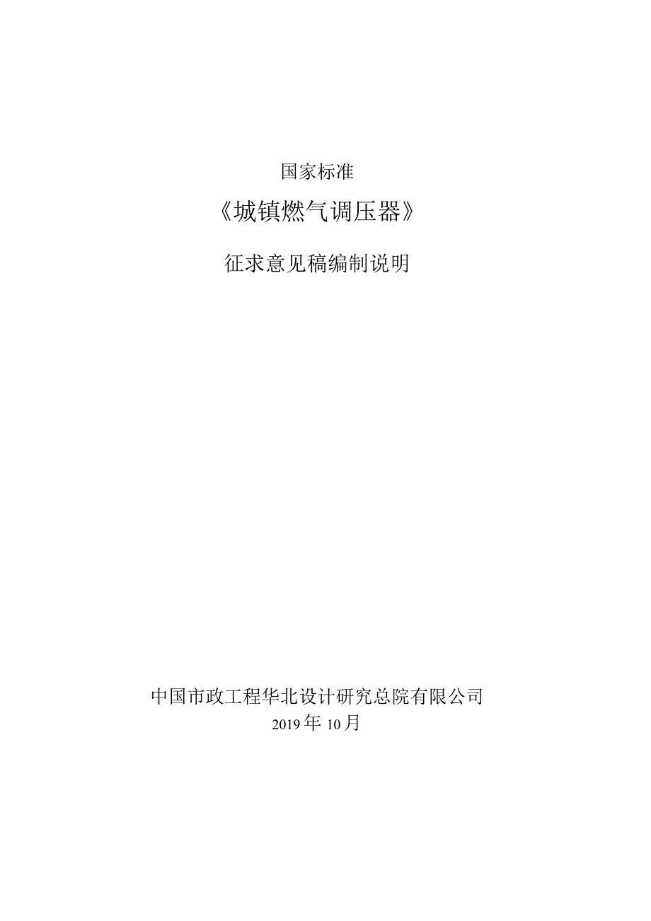 GB-城镇燃气调压器编制说明.docx_第1页