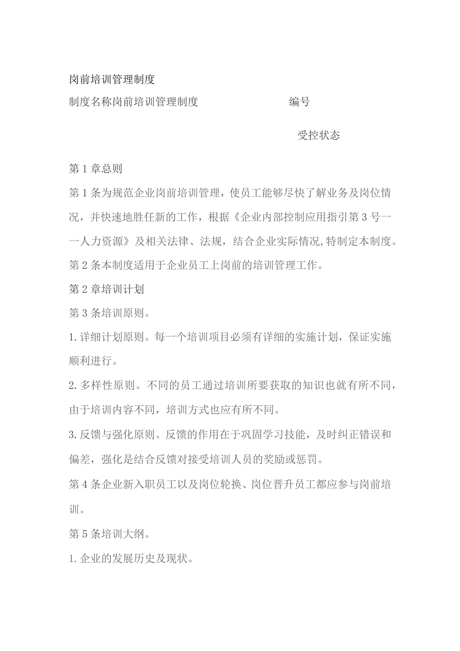 岗前培训管理制度.docx_第1页