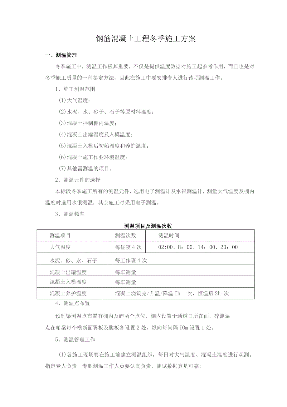 钢筋混凝土工程冬季施工方案.docx_第1页