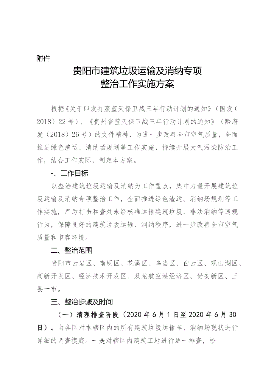 5.25贵阳市建筑垃圾运输及消纳专项整治工作实施方案.docx_第1页