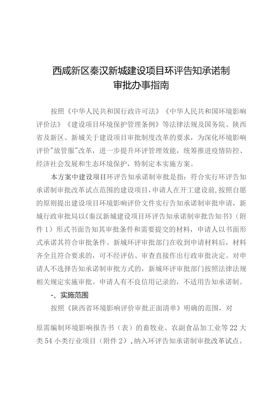 西咸新区秦汉新城建设项目环评告知承诺制.docx_第1页