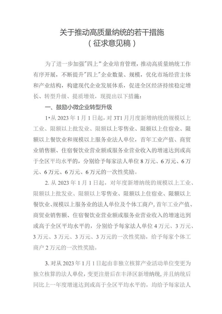 关于推动高质量纳统的若干措施（征求意见稿）.docx_第1页