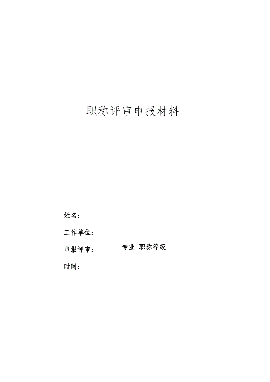 评审与认定的电子申报材料填写要求.docx_第3页