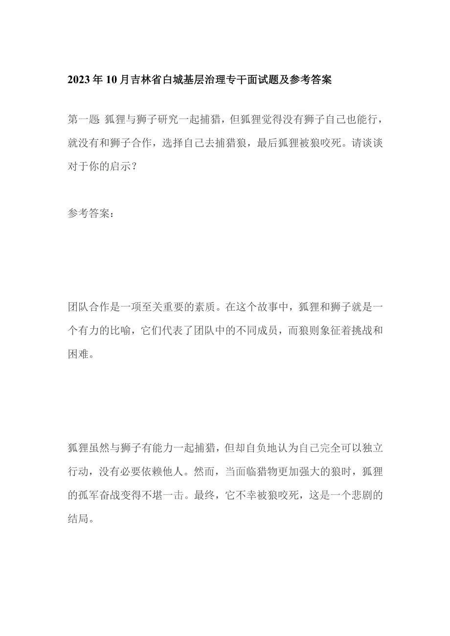 2023年10月吉林省白城基层治理专干面试题及参考答案.docx_第1页