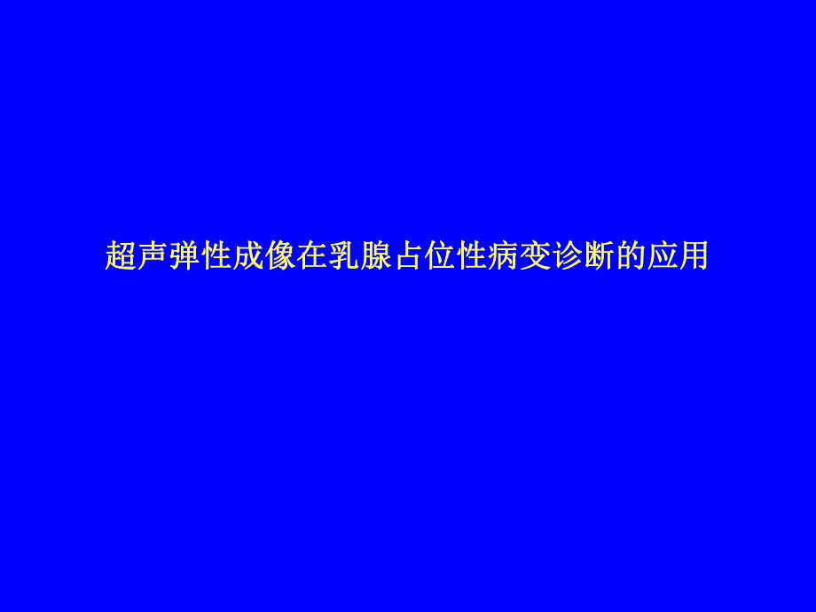 超声弹性成像在乳腺占位性病变诊断的应用.ppt_第1页