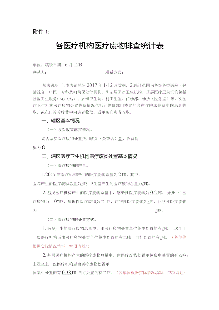 各医疗机构医疗废物排查统计表.docx_第1页