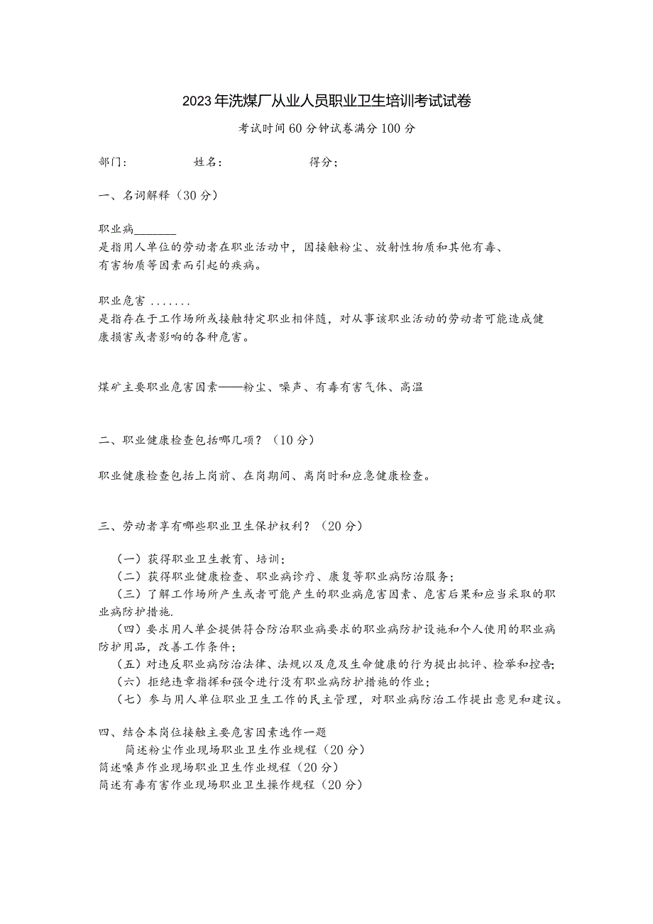 20xx年洗煤厂职业卫生考试答案.docx_第1页