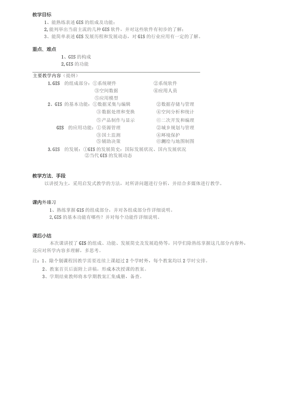 GIS技术应用教案.docx_第3页