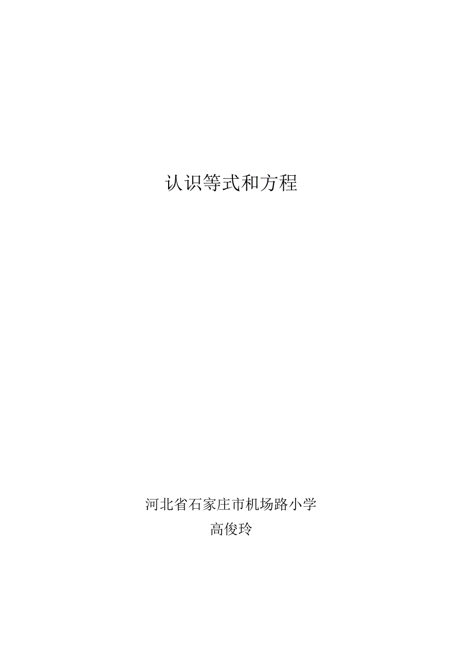 认识等式和方程河北省石家庄市机场路小学高俊玲.docx_第1页