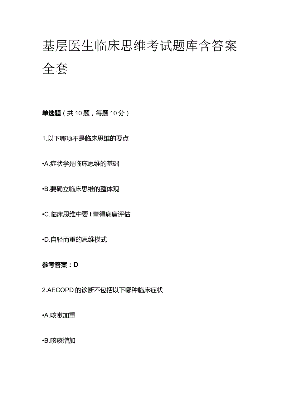 基层医生临床思维考试题库含答案全套.docx_第1页