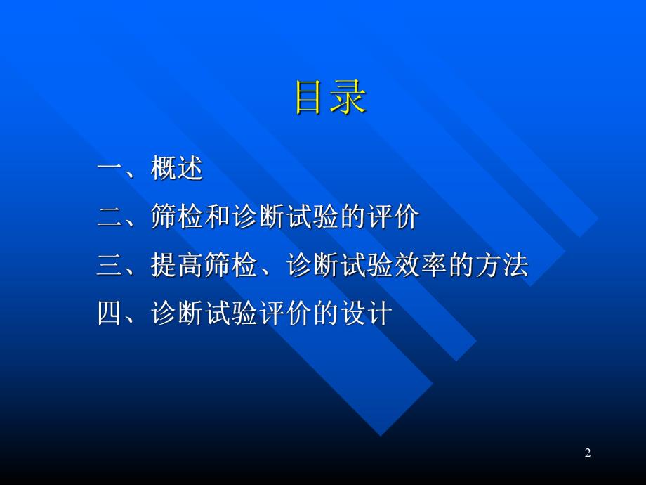 筛检与诊断试验的评价.ppt_第2页