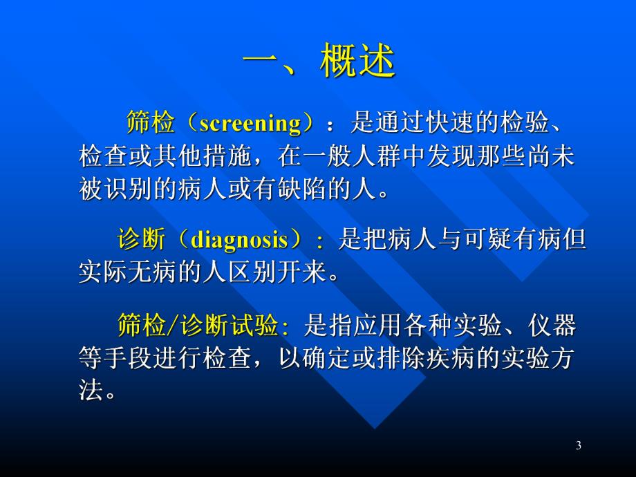 筛检与诊断试验的评价.ppt_第3页