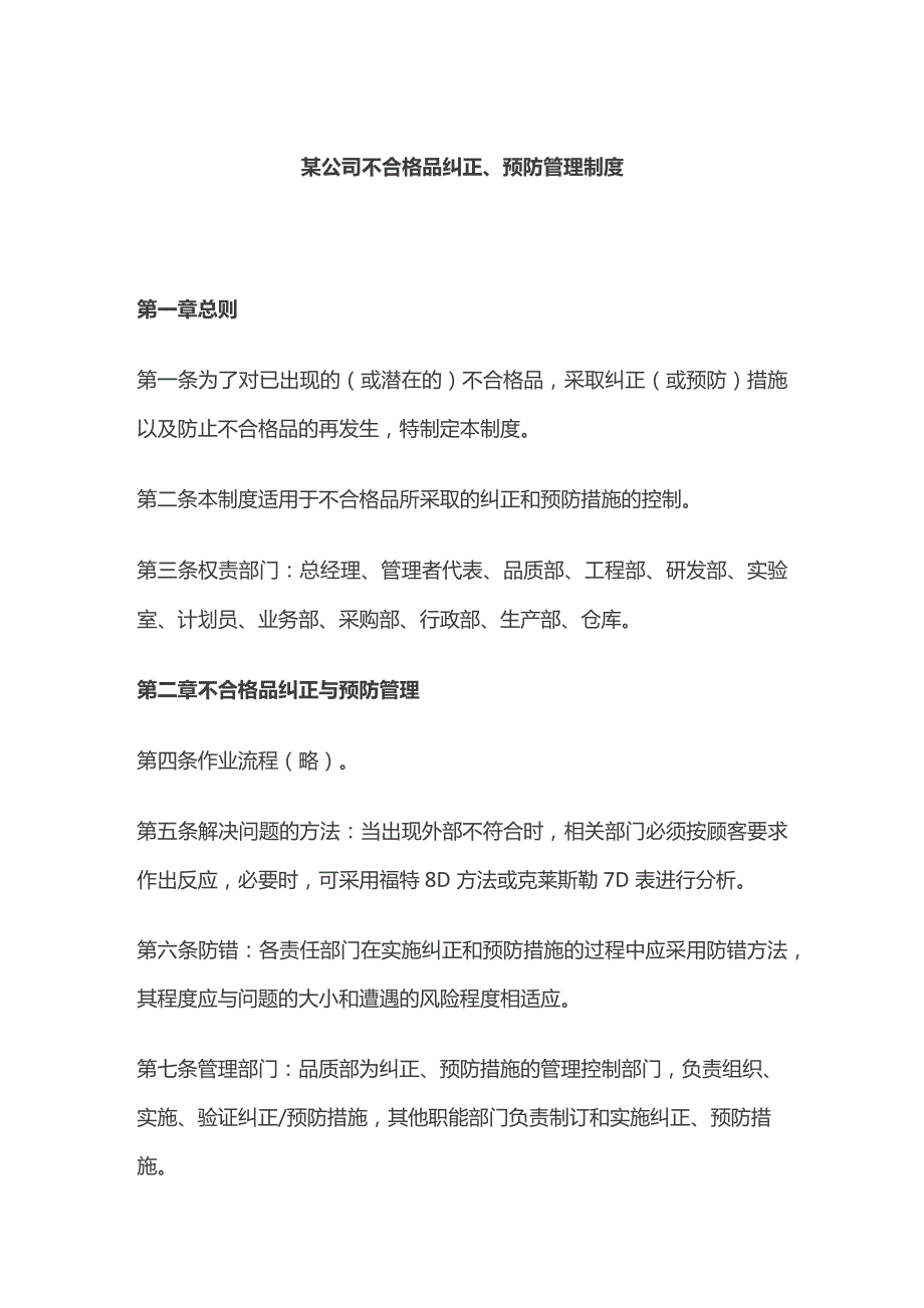 某公司不合格品纠正、预防管理制度.docx_第1页