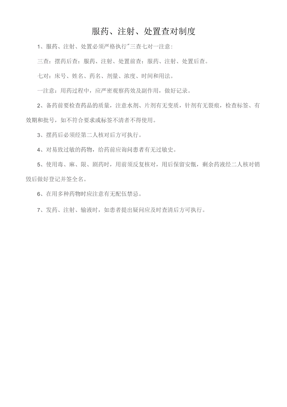 服药、注射、处置查对制度.docx_第1页