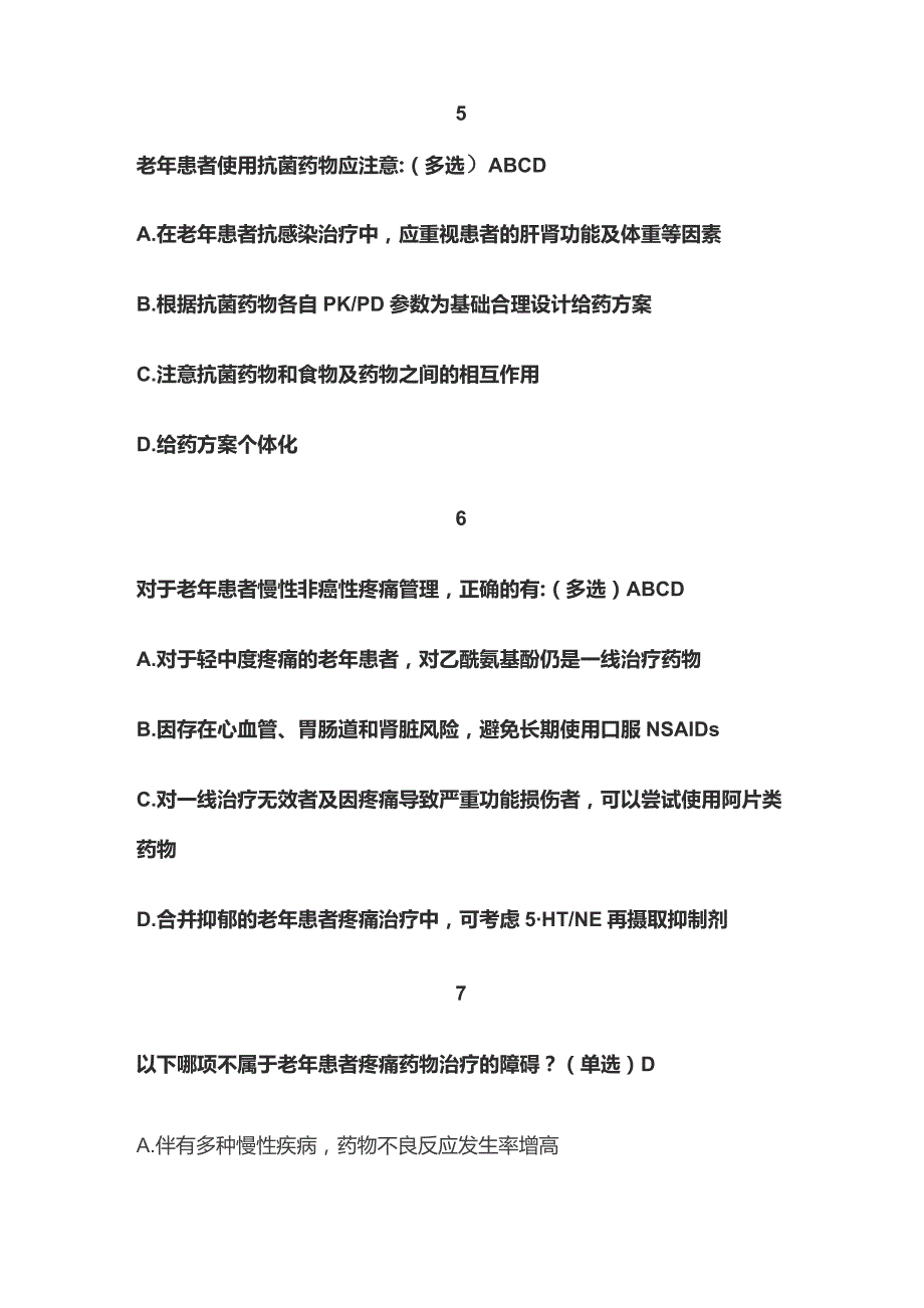 老年患者疼痛治疗药物的合理选择考试题库含答案全套.docx_第3页