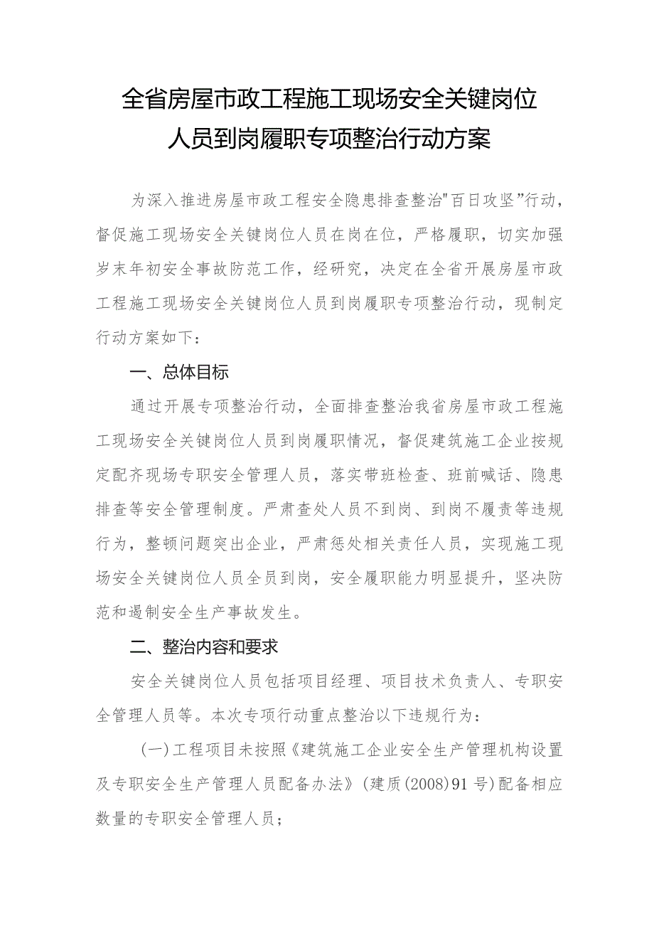 全省房屋市政工程施工现场安全关键岗位人员到岗履职专项整治行动方案.docx_第1页