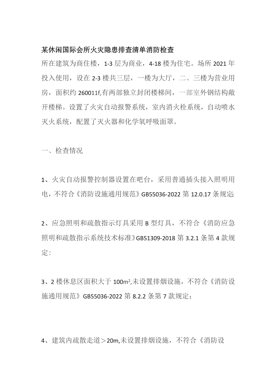 某休闲国际会所火灾隐患排查清单 消防检查.docx_第1页