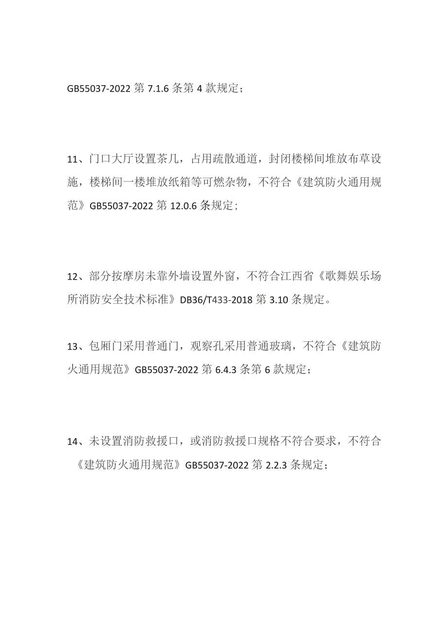 某休闲国际会所火灾隐患排查清单 消防检查.docx_第3页