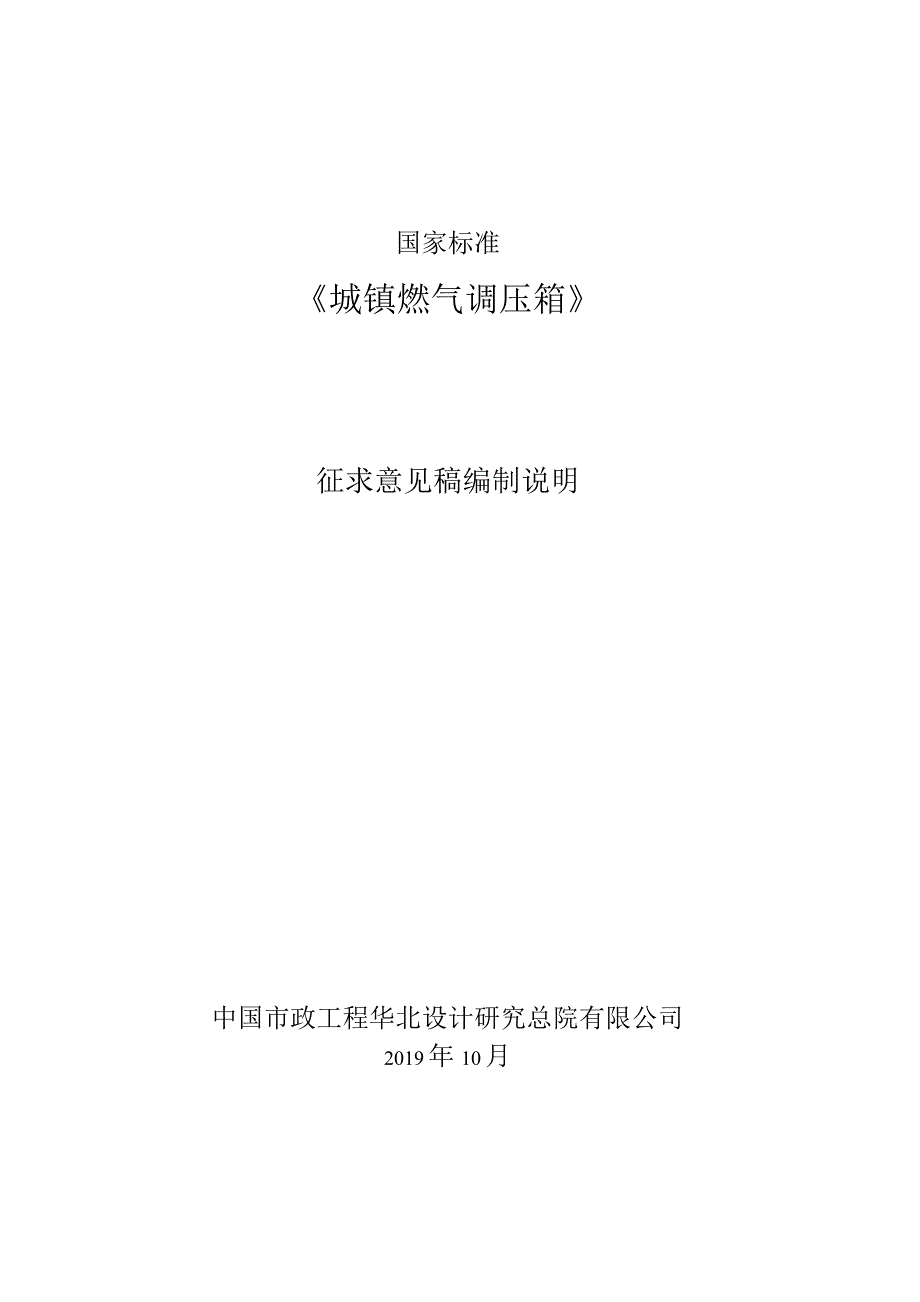 GB-城镇燃气调压箱编制说明.docx_第1页