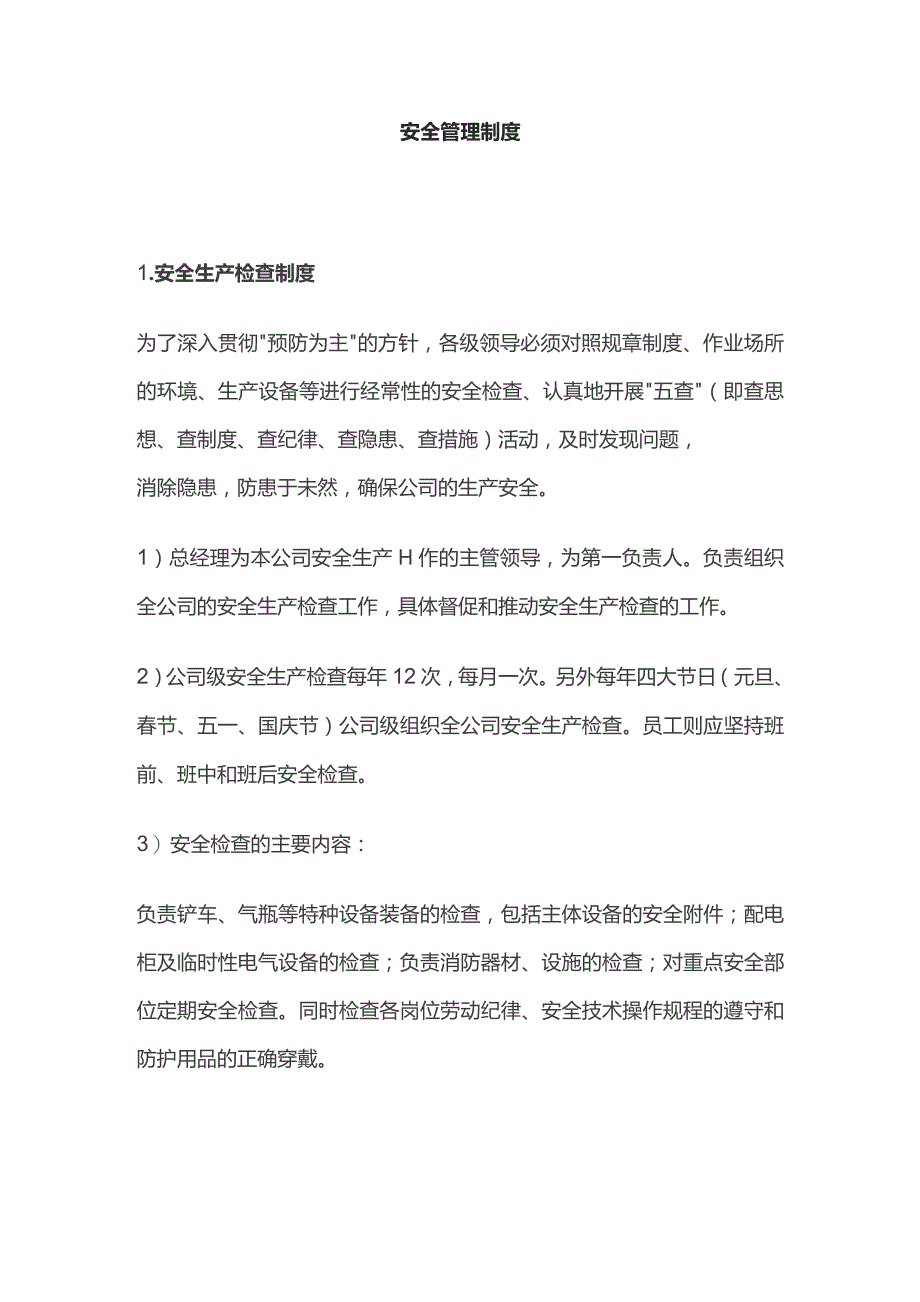 安全管理制度全套.docx_第1页