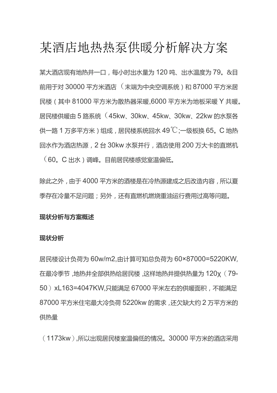 某酒店地热热泵供暖分析解决方案.docx_第1页