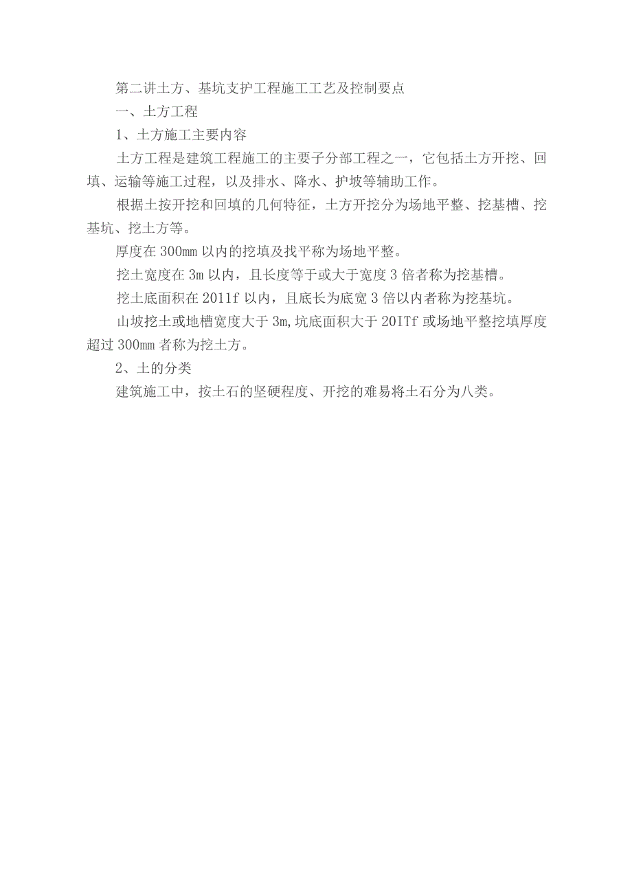 土方基坑支护工程施工工艺及控制要点.docx_第1页