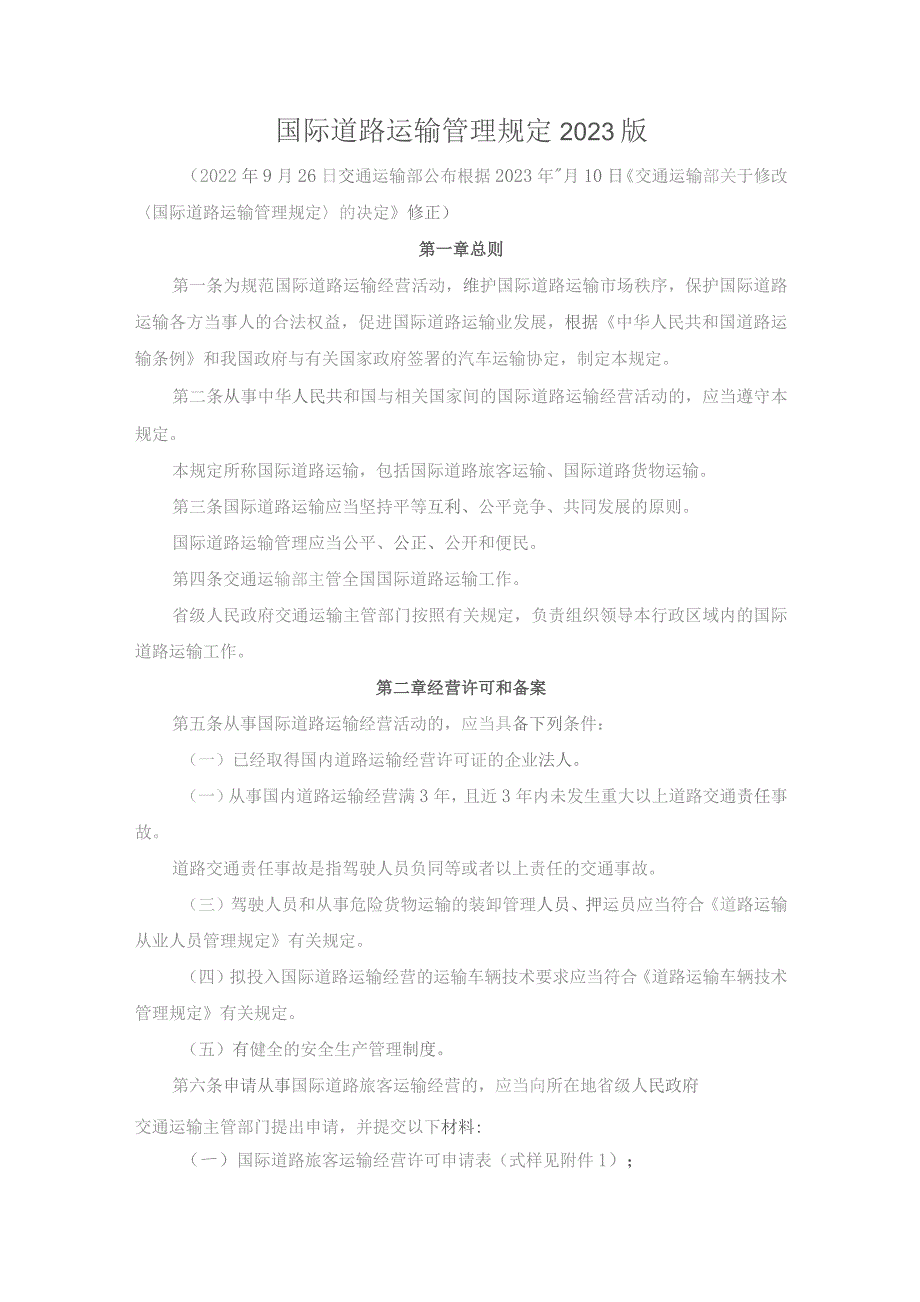 国际道路运输管理规定2023版.docx_第1页