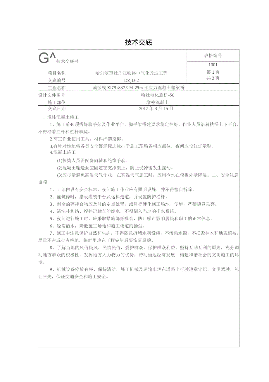 墩柱混凝土安全交底.docx_第1页