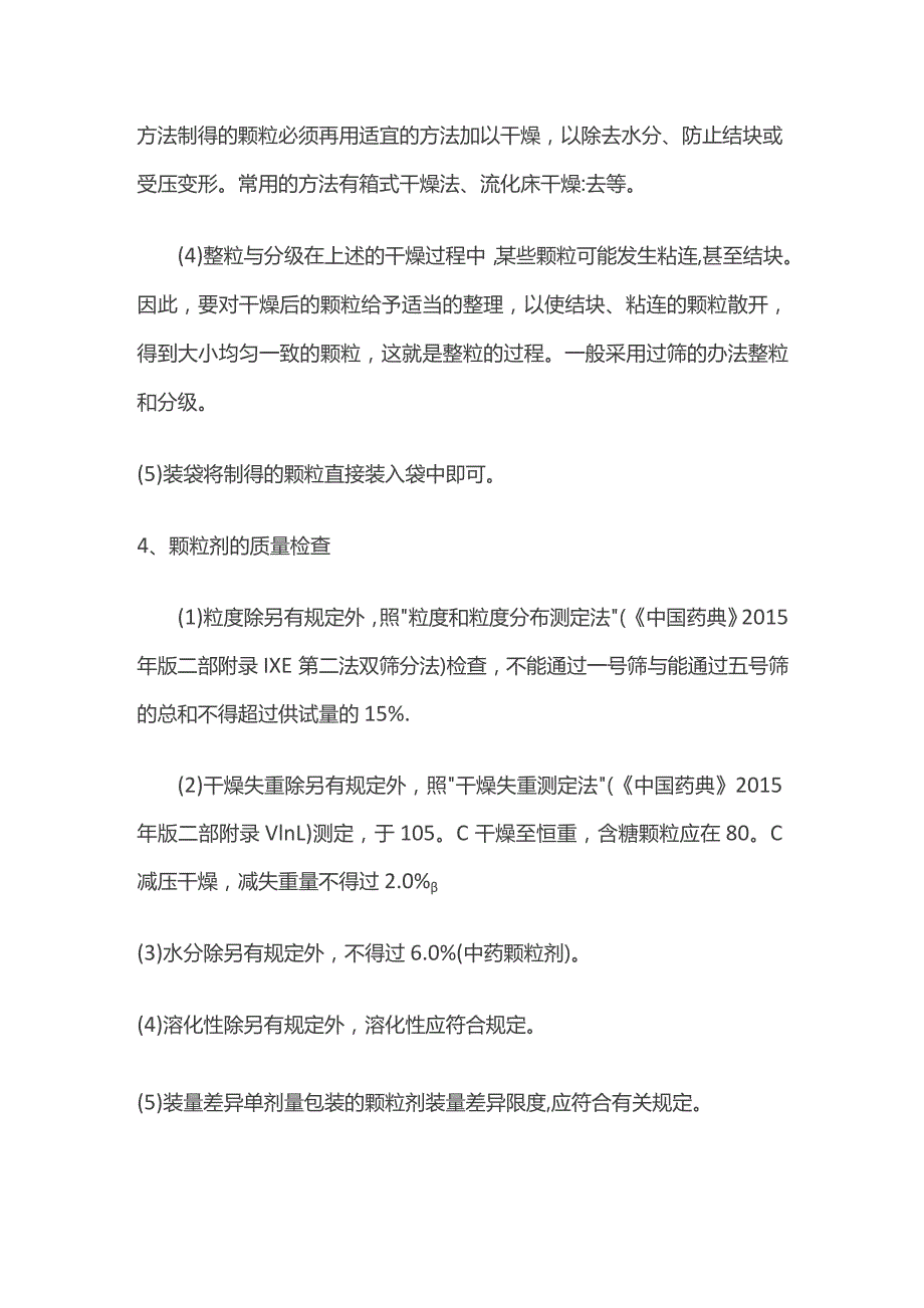 药物颗粒剂的定义、分类、制备、质量检查及典型处方举例全套.docx_第3页