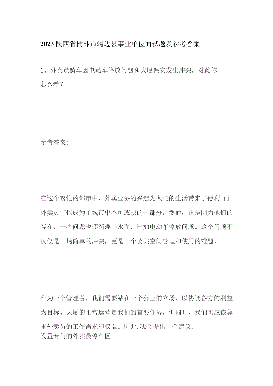 2023陕西省榆林市靖边县事业单位面试题及参考答案.docx_第1页