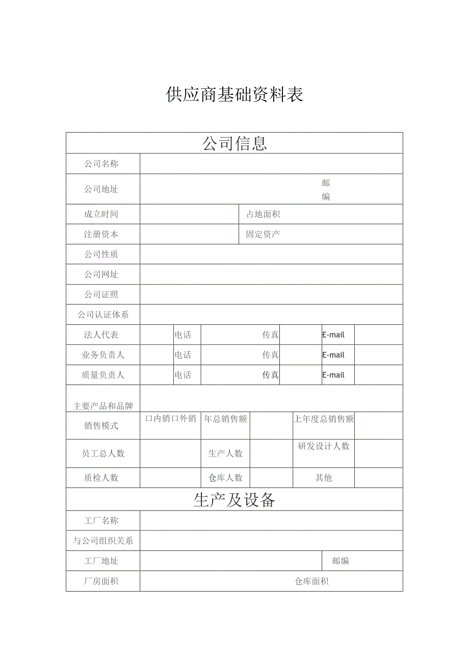 供应商基础资料表.docx_第1页