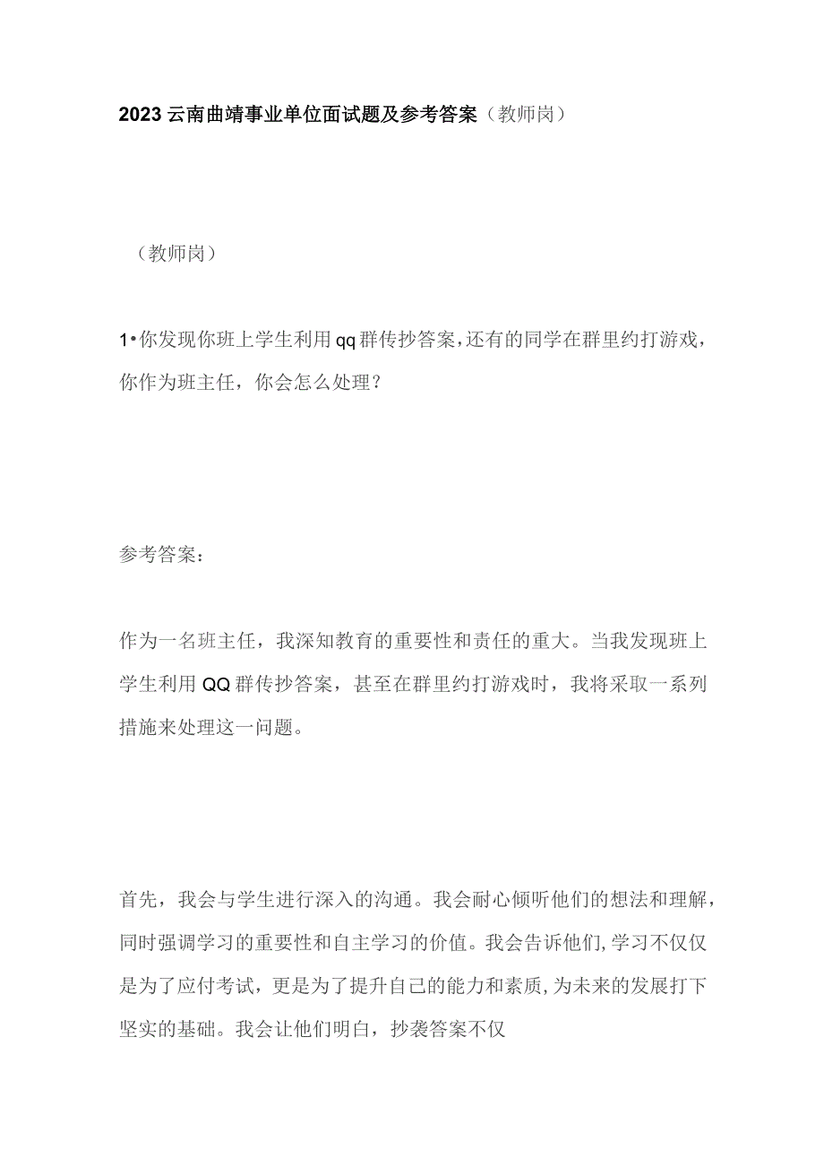 2023云南曲靖事业单位面试题及参考答案（教师岗）.docx_第1页