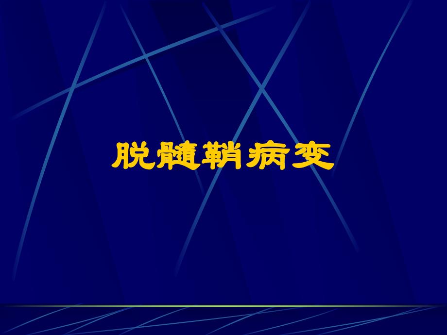 脱髓鞘病变修改.ppt_第1页