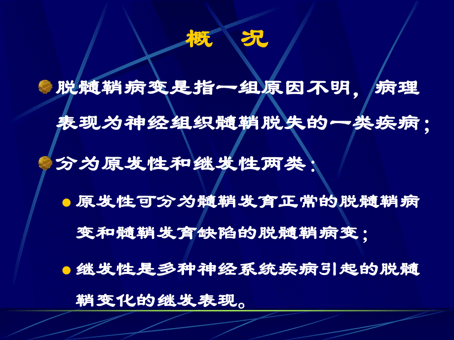 脱髓鞘病变修改.ppt_第2页