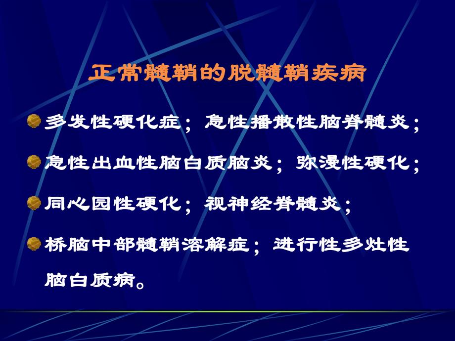 脱髓鞘病变修改.ppt_第3页