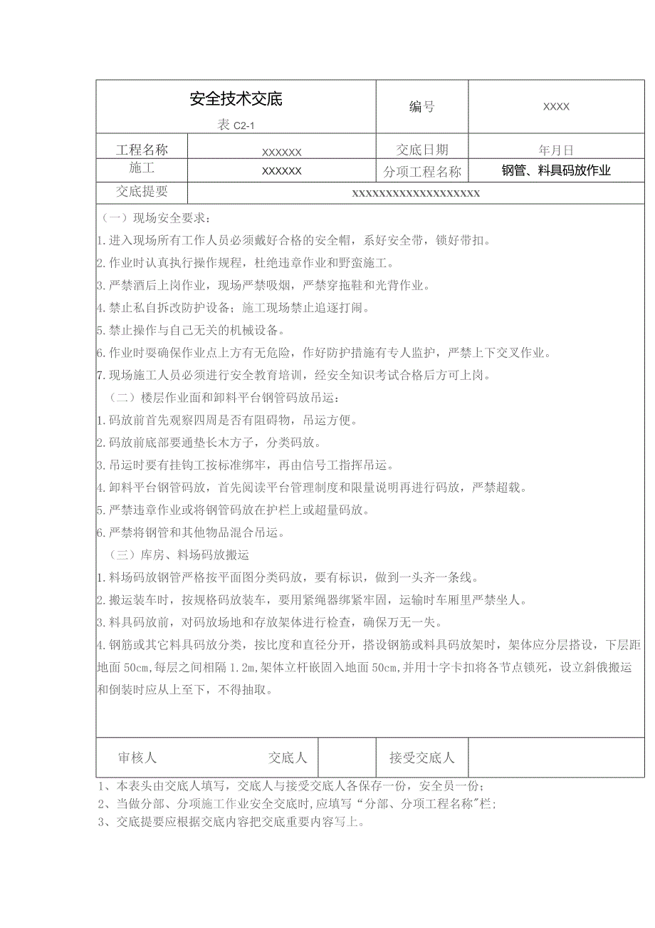 (XX企业)钢管、料具码放作业安全技术交底.docx_第1页