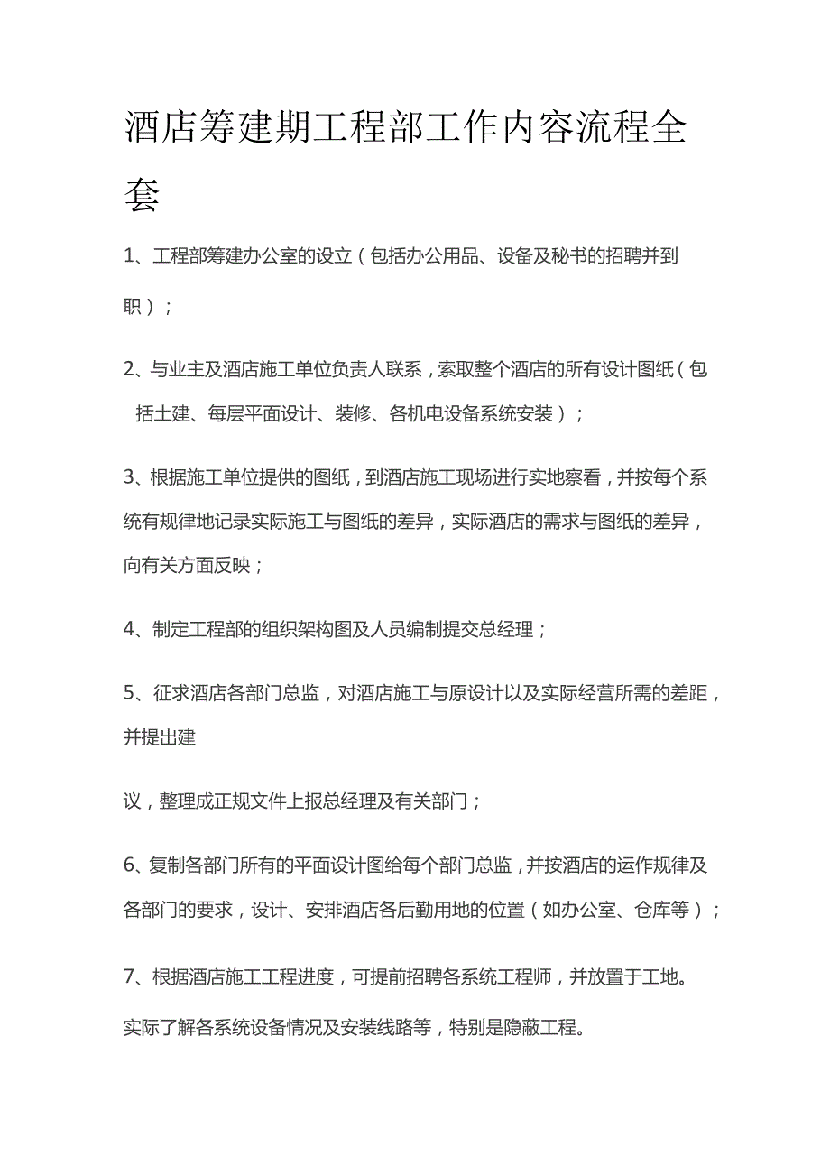 酒店筹建期工程部工作内容流程全套.docx_第1页