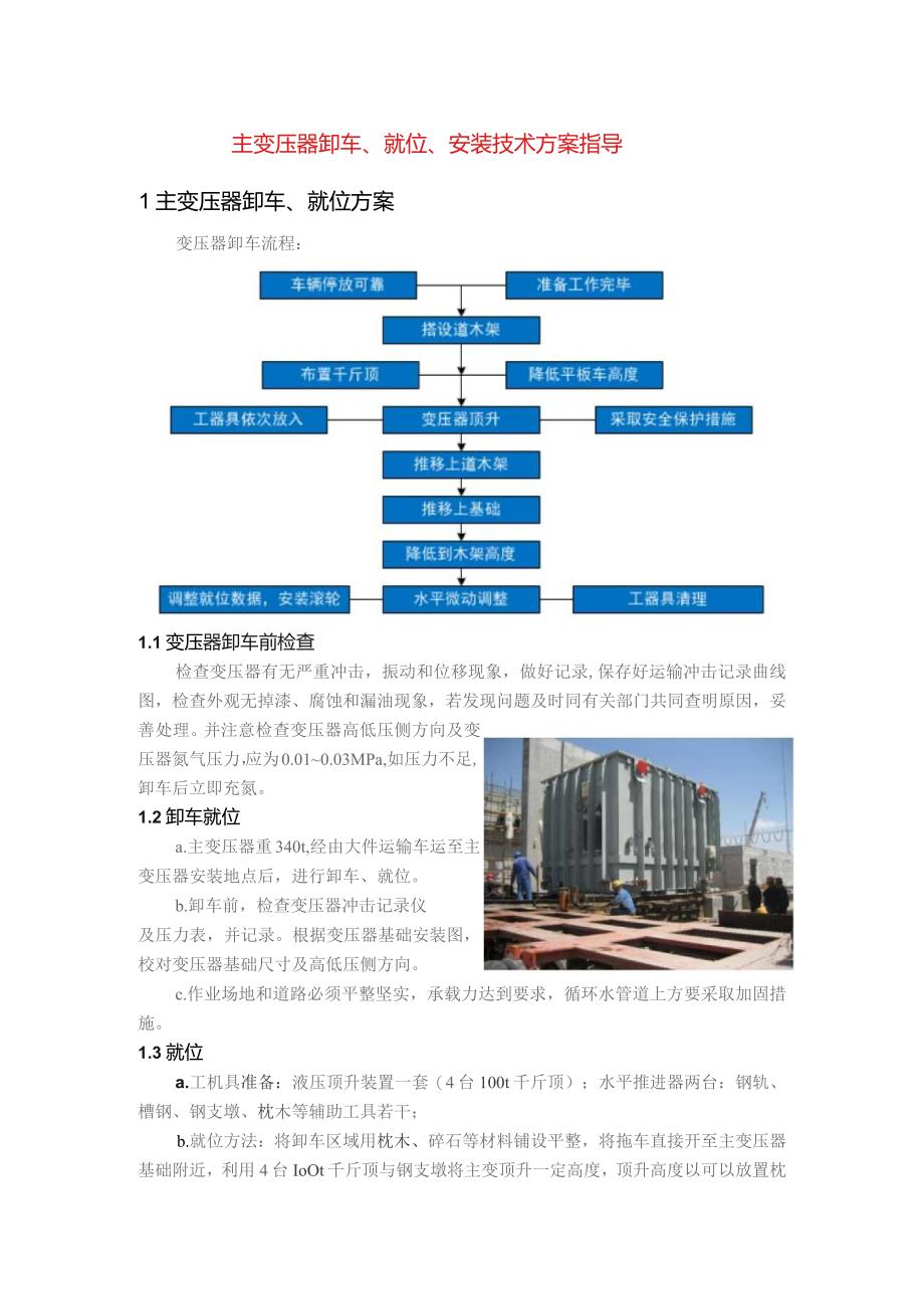 主变压器卸车、就位、安装技术方案指导.docx_第1页