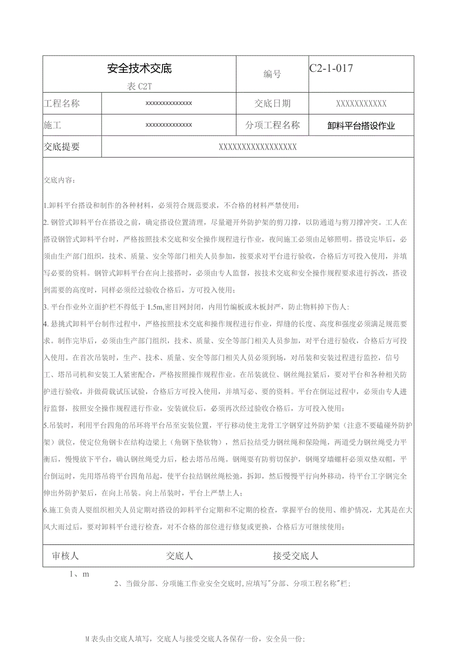 (XX企业)卸料平台搭设作业安全技术交底.docx_第1页