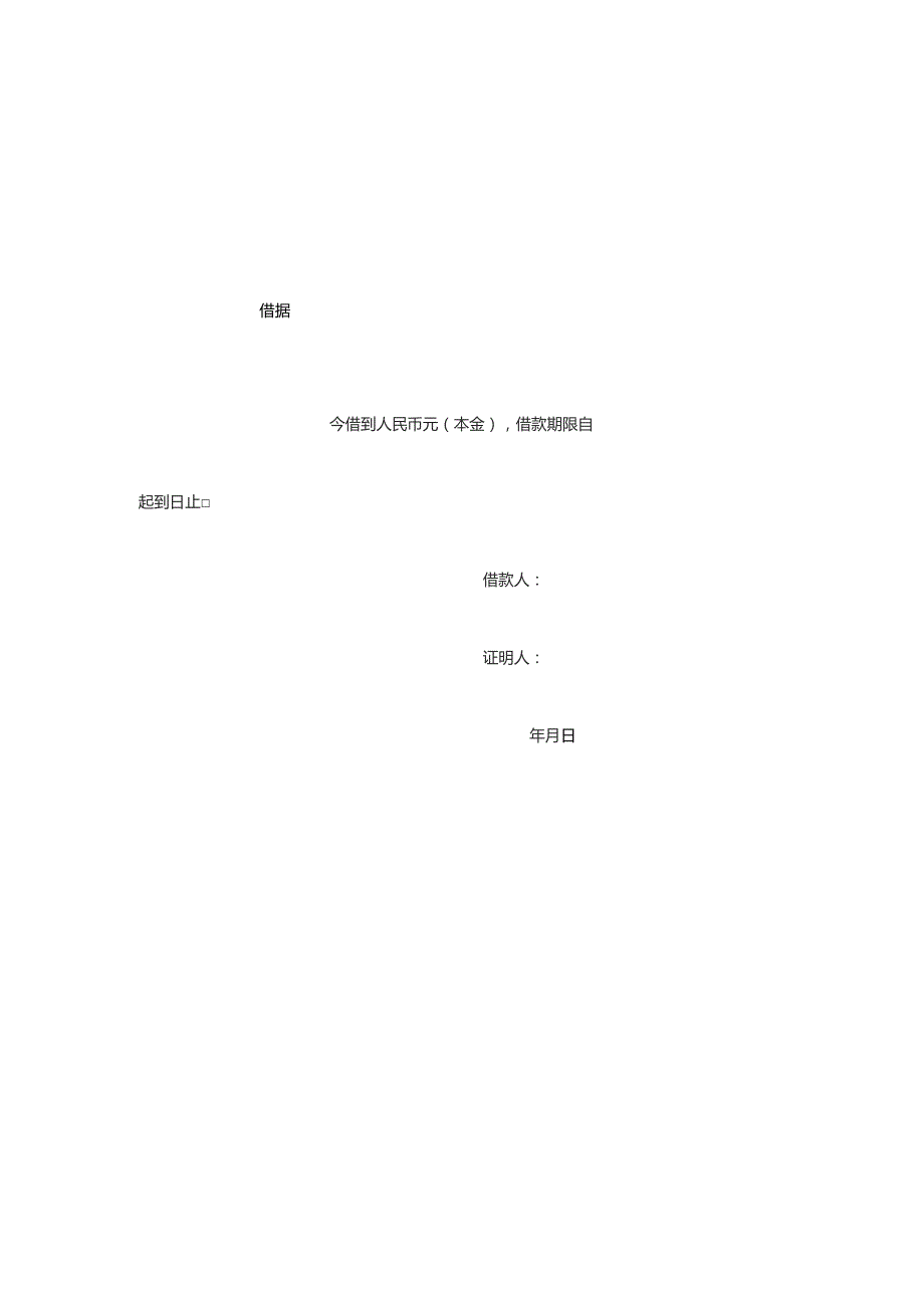 个人之间借款协议模板（包含借条、收到条）.docx_第2页