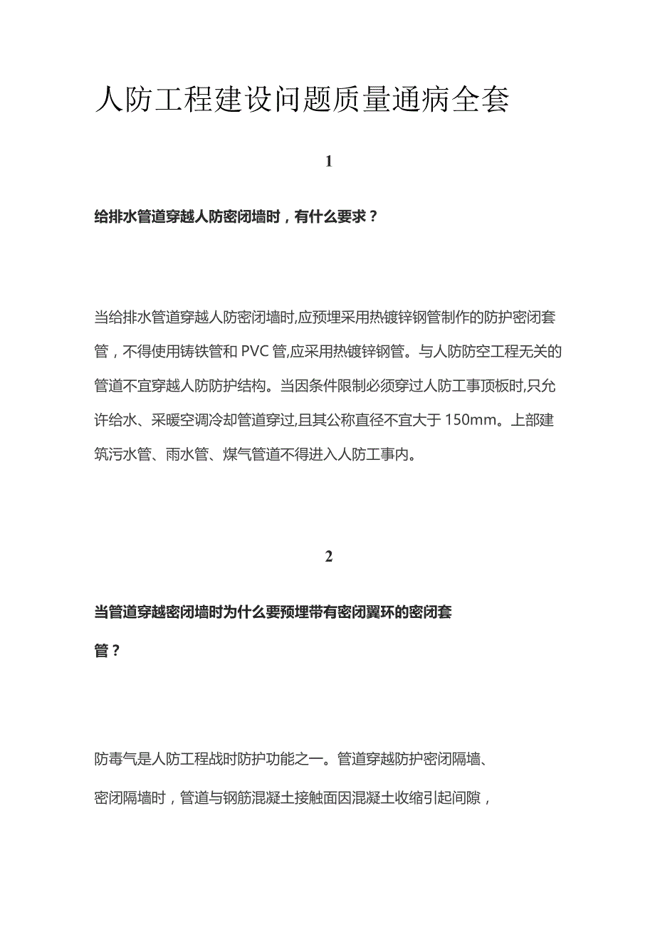 人防工程建设问题质量通病全套.docx_第1页