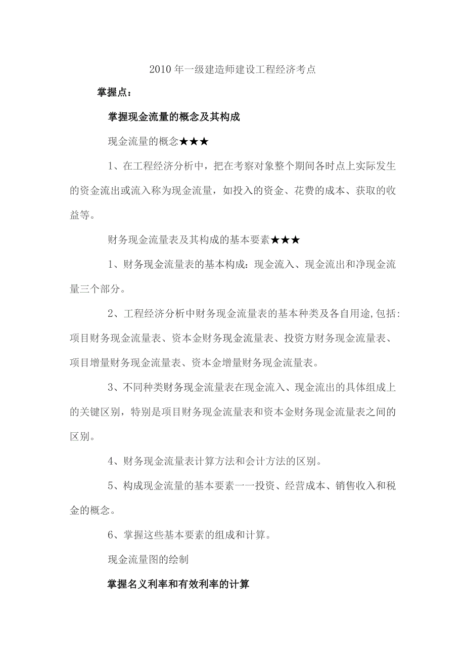 一级建造师建设工程经济考点.docx_第1页