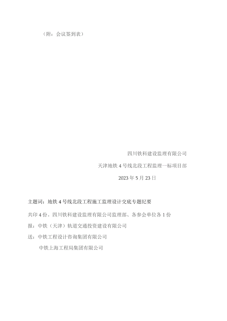 332-天津地铁4号线北段轨道工程梯形轨枕、减振垫整体道床设计交底和图纸会审专题会议纪要20230523.docx_第2页