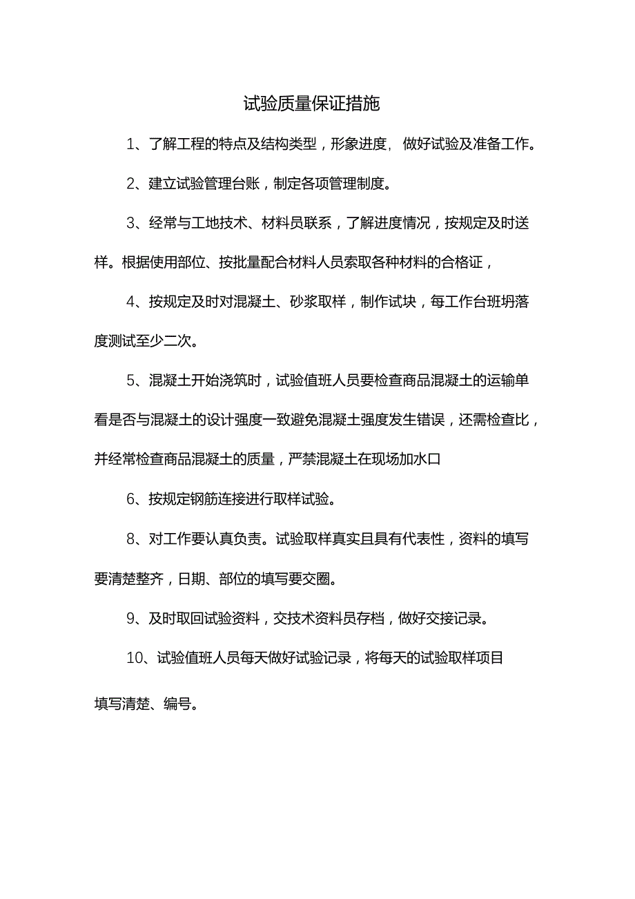 试验质量保证措施.docx_第1页